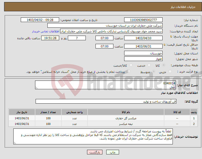 تصویر کوچک آگهی نیاز انتخاب تامین کننده-0340014 نیپل