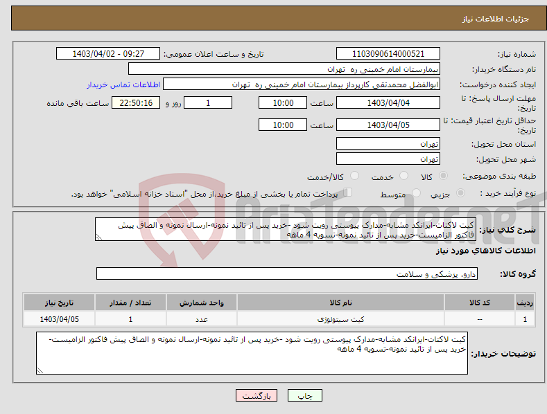 تصویر کوچک آگهی نیاز انتخاب تامین کننده-کیت لاکتات-ایرانکد مشابه-مدارک پیوستی رویت شود -خرید پس از تائید نمونه-ارسال نمونه و الصاق پیش فاکتور الزامیست-خرید پس از تائید نمونه-تسویه 4 ماهه