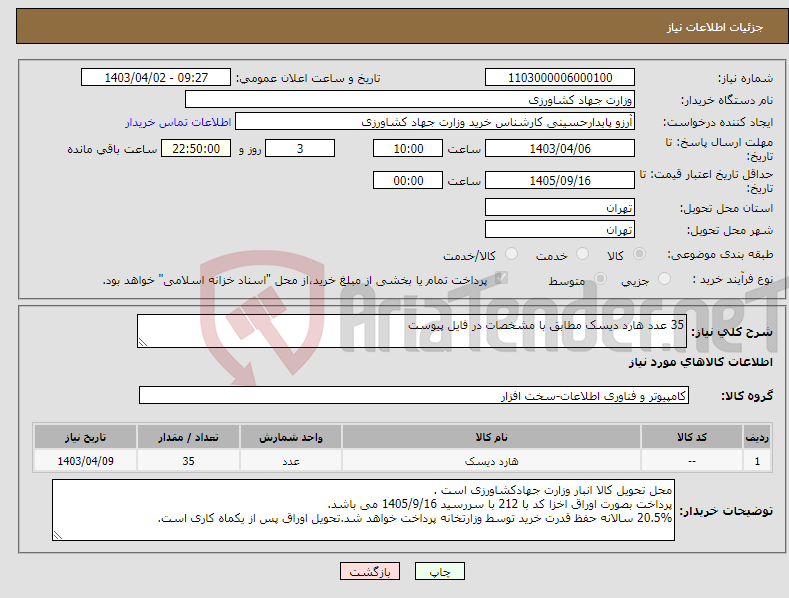 تصویر کوچک آگهی نیاز انتخاب تامین کننده-35 عدد هارد دیسک مطابق با مشخصات در فایل پیوست