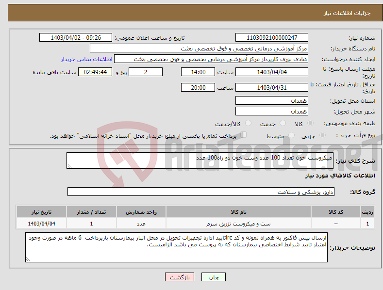 تصویر کوچک آگهی نیاز انتخاب تامین کننده-میکروست خون تعداد 100 عدد وست خون دو راه100 عدد