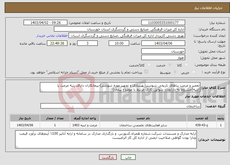 تصویر کوچک آگهی نیاز انتخاب تامین کننده-تعمیر و مرمت بناهای تاریخی شوشتر(بهسازی و تجهیز موزه شوشتر)-پیمانکاران دارای رتبه مرمت یا ابنیه(مشروط به دارابودن سوابق کاری مرتبط با موضوع پیمان)