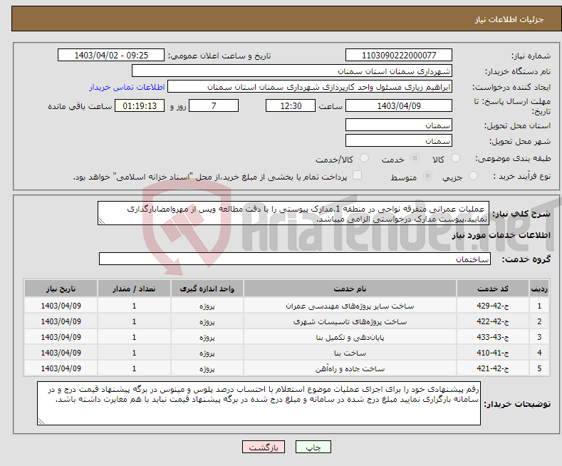 تصویر کوچک آگهی نیاز انتخاب تامین کننده- عملیات عمرانی متفرقه نواحی در منطقه 1.مدارک پیوستی را با دقت مطالعه وپس از مهروامضابارگذاری نمایید.پیوست مدارک درخواستی الزامی میباشد.