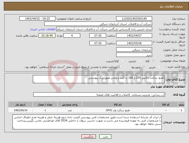 تصویر کوچک آگهی نیاز انتخاب تامین کننده-فلنج ساکت داکتیل 250 و 160 با گلند و واشر طبق برگ پیوستی