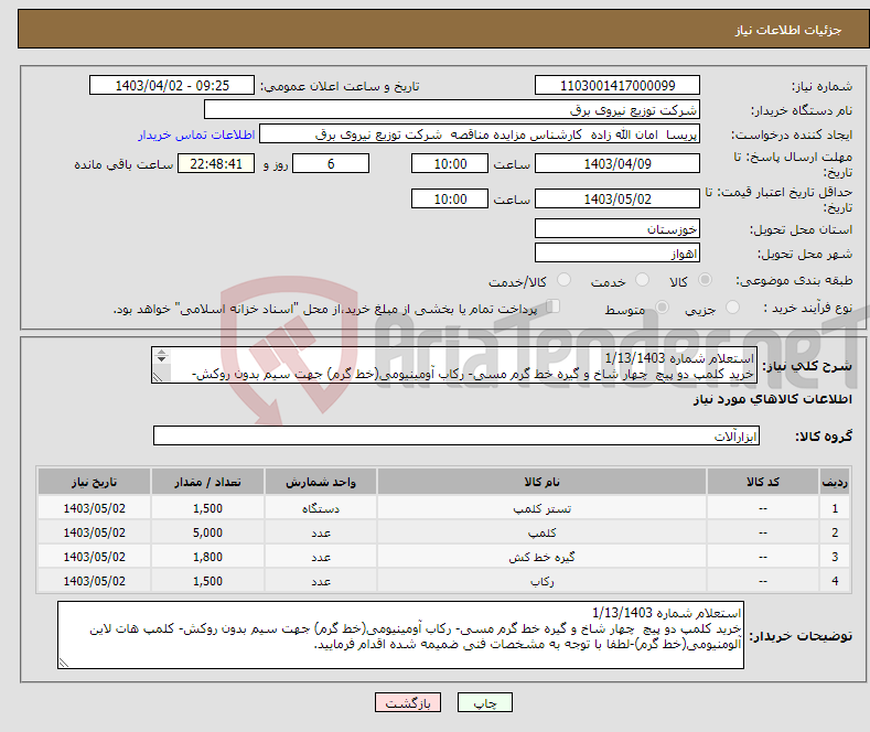 تصویر کوچک آگهی نیاز انتخاب تامین کننده-استعلام شماره 1/13/1403 خرید کلمپ دو پیچ چهار شاخ و گیره خط گرم مسی- رکاب آومینیومی(خط گرم) جهت سیم بدون روکش- کلمپ هات لاین آلومنیومی(خط گرم) 