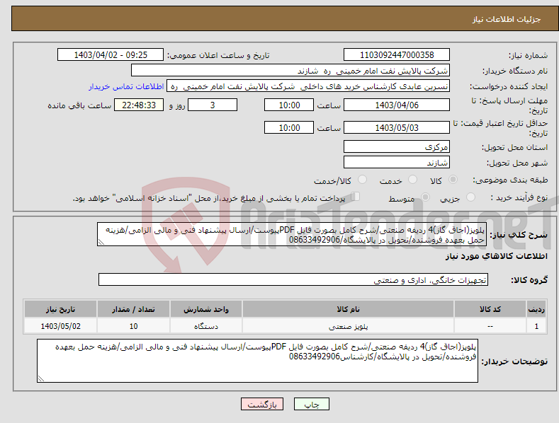 تصویر کوچک آگهی نیاز انتخاب تامین کننده-پلوپز(اجاق گاز)4 ردیفه صنعتی/شرح کامل بصورت فایل PDFپیوست/ارسال پیشنهاد فنی و مالی الزامی/هزینه حمل بعهده فروشنده/تحویل در پالایشگاه/08633492906