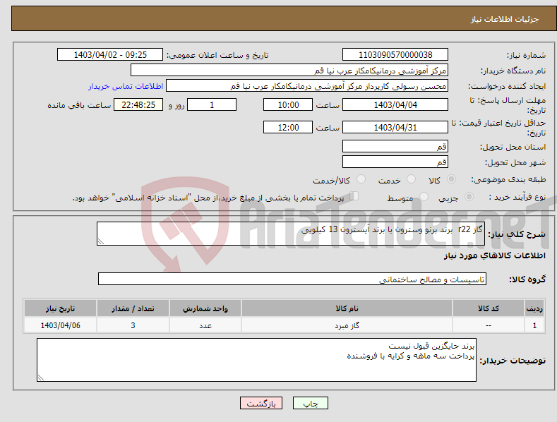تصویر کوچک آگهی نیاز انتخاب تامین کننده-گاز r22 برند برنو وسترون یا برند آیسترون 13 کیلویی