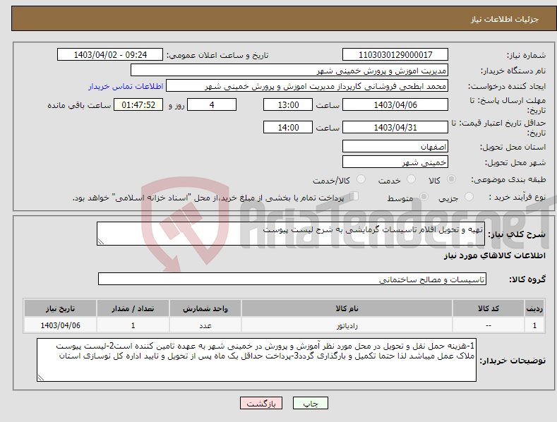 تصویر کوچک آگهی نیاز انتخاب تامین کننده-تهیه و تحویل اقلام تاسیسات گرمایشی به شرح لیست پیوست