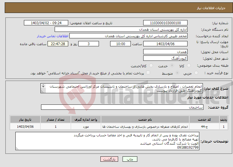 تصویر کوچک آگهی نیاز انتخاب تامین کننده-انجام تعمیرات ، اصلاح و بازسازی بخش هایی از ساختمان و تاسیسات مرکز اورژانس اجتماعی شهرستان کبودراهنگ طبق قرارداد پیوست 