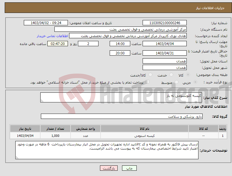 تصویر کوچک آگهی نیاز انتخاب تامین کننده-کیسه کلوستومی ته باز