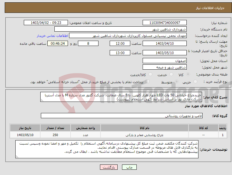 تصویر کوچک آگهی نیاز انتخاب تامین کننده-خریدچراغ خیابانی 50 وات LED چهار هزار کلوین، با 5 سال ضمانت، شرکت گلنور مدل ستاره M یا مدل آستریا شرکت مازی نور بر اساس شرایط آگهی استعلام (پیوست)