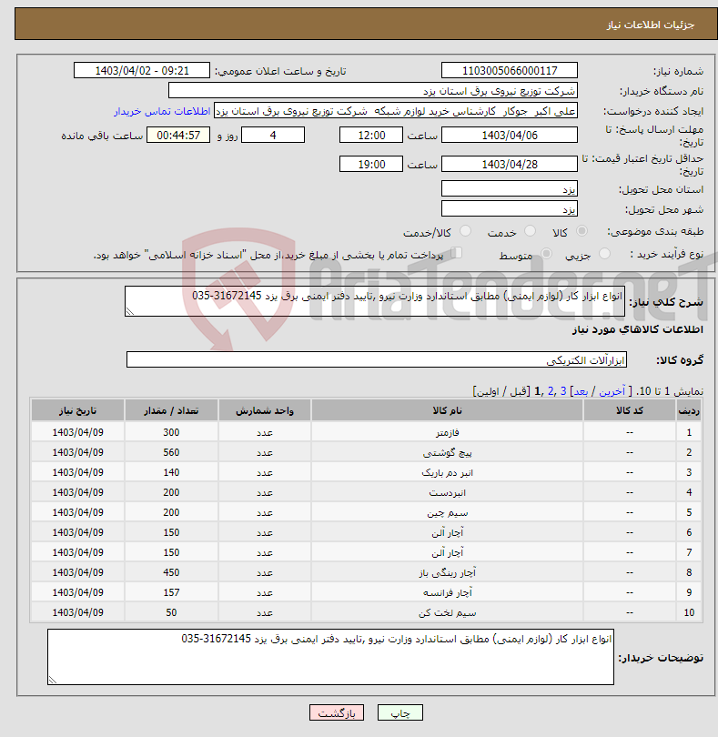 تصویر کوچک آگهی نیاز انتخاب تامین کننده-انواع ابزار کار (لوازم ایمنی) مطابق استاندارد وزارت نیرو ,تایید دفتر ایمنی برق یزد 31672145-035