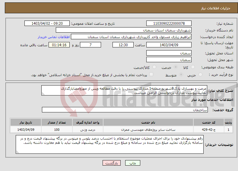 تصویر کوچک آگهی نیاز انتخاب تامین کننده-مرمت و بهسازی پارک8شهریورمنطقه1.مدارک پیوستی را با دقت مطالعه وپس از مهروامضابارگذاری نمایید.پیوست مدارک درخواستی الزامی میباشد.