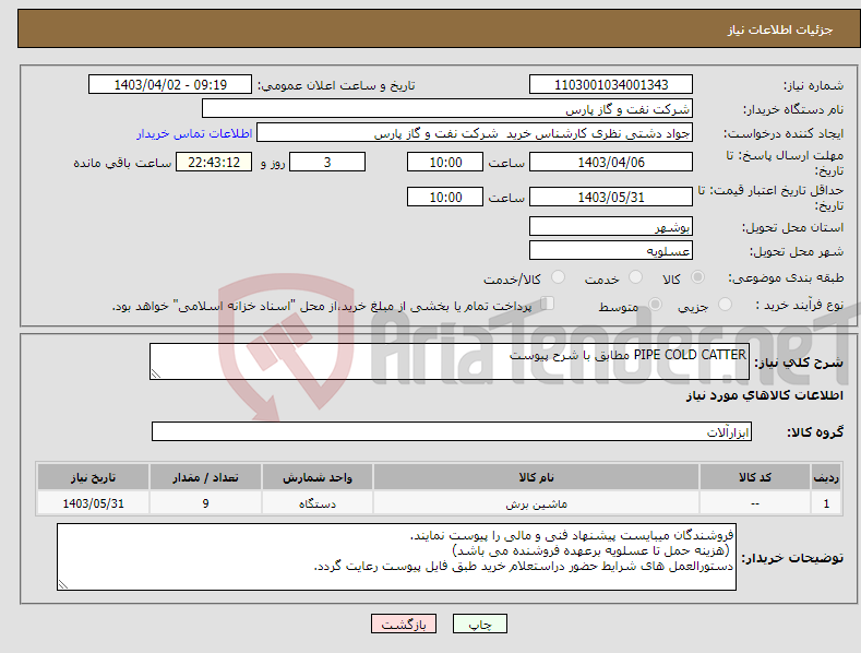 تصویر کوچک آگهی نیاز انتخاب تامین کننده-PIPE COLD CATTER مطابق با شرح پیوست 