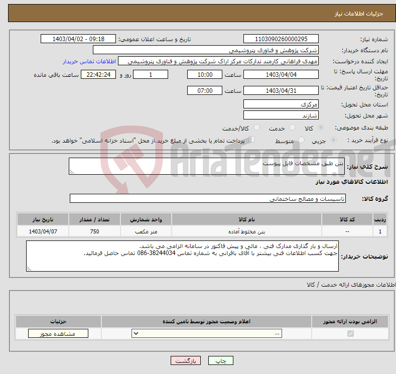 تصویر کوچک آگهی نیاز انتخاب تامین کننده-بتن طبق مشخصات فایل پیوست