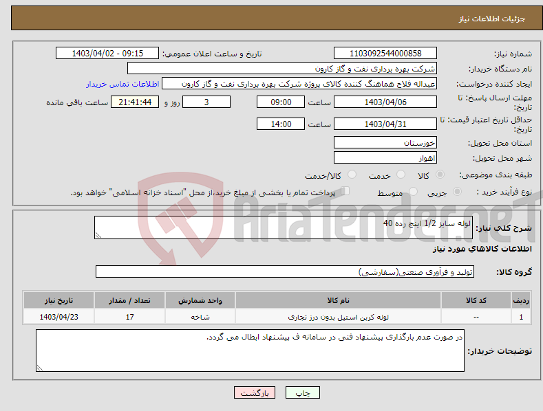 تصویر کوچک آگهی نیاز انتخاب تامین کننده-لوله سایز 1/2 اینچ رده 40