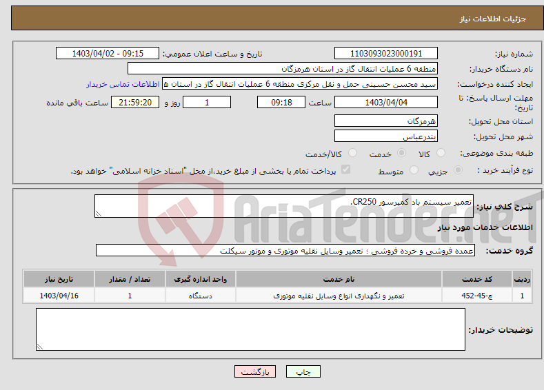 تصویر کوچک آگهی نیاز انتخاب تامین کننده-تعمیر سیستم باد کمپرسور CR250.