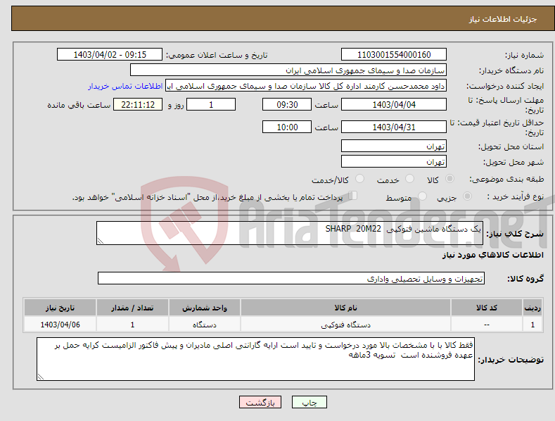 تصویر کوچک آگهی نیاز انتخاب تامین کننده-یک دستگاه ماشین فتوکپی SHARP 20M22