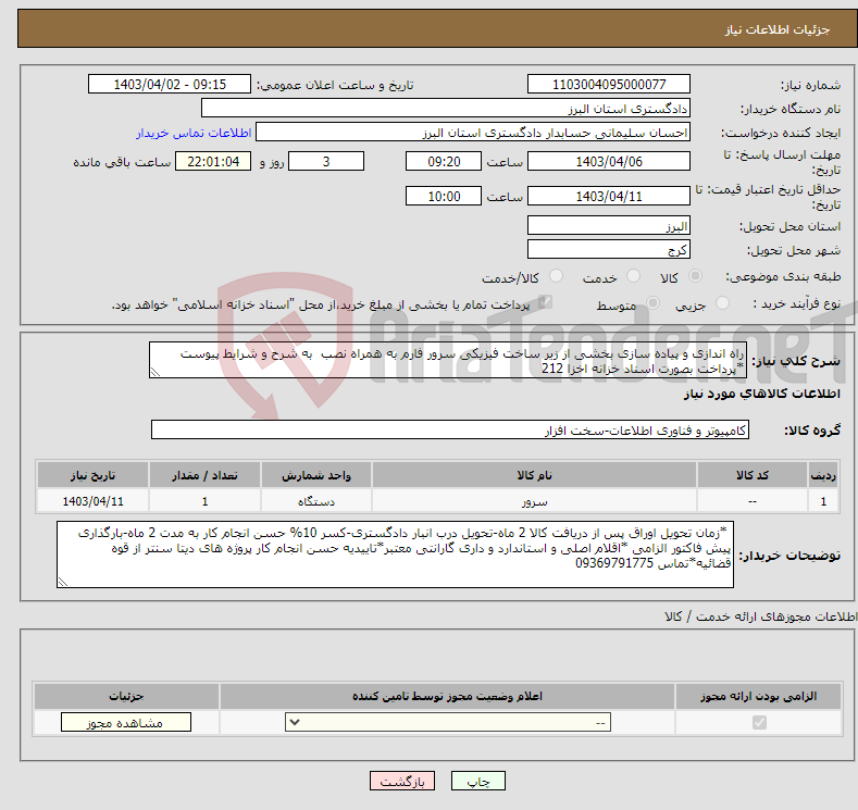 تصویر کوچک آگهی نیاز انتخاب تامین کننده-راه اندازی و پیاده سازی بخشی از زیر ساخت فیزیکی سرور فارم به همراه نصب به شرح و شرایط پیوست *پرداخت بصورت اسناد خزانه اخزا 212