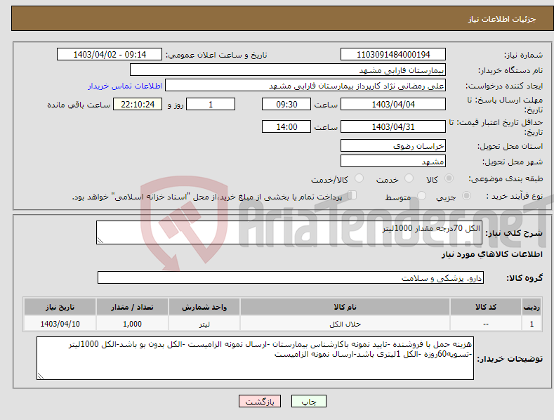 تصویر کوچک آگهی نیاز انتخاب تامین کننده-الکل 70درجه مقدار 1000لیتر