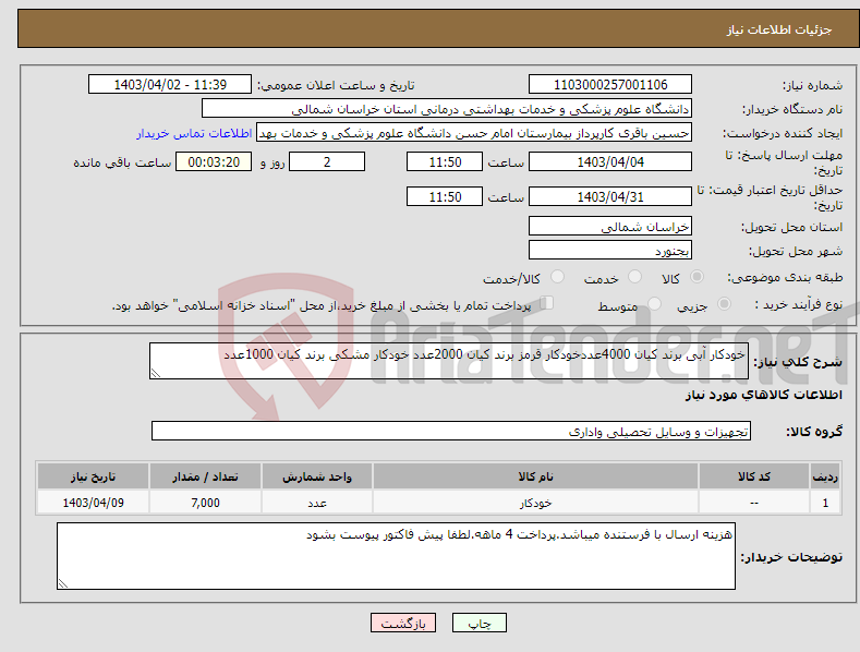 تصویر کوچک آگهی نیاز انتخاب تامین کننده-خودکار آبی برند کیان 4000عددخودکار قرمز برند کیان 2000عدد خودکار مشکی برند کیان 1000عدد 