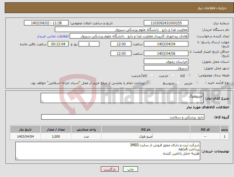 تصویر کوچک آگهی نیاز انتخاب تامین کننده-آمینوهوگ