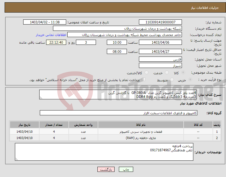 تصویر کوچک آگهی نیاز انتخاب تامین کننده-4عدد پاور کیس کامپیوتر گرین مدل GP-380-A با گارانتی گرین 3عددرمddr3 4گیگ و 3عدد رم DDR4 8gig