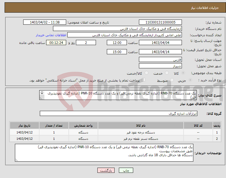 تصویر کوچک آگهی نیاز انتخاب تامین کننده-یک عدد دستگاه RNB-70 (اندازه گیری نقطه نرمی قیر) و یک عدد دستگاه PNR-10 (اندازه گیری نفوذپذیری قیر) طبق مشخصات پیوست 