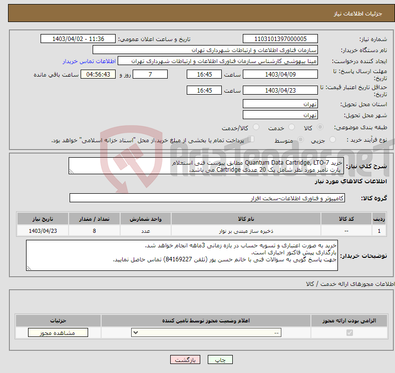 تصویر کوچک آگهی نیاز انتخاب تامین کننده-خرید Quantum Data Cartridge, LTO-7 مطابق پیوست فنی استعلام پارت نامبر مورد نظر شامل پک 20 عددی Cartridge می باشد.