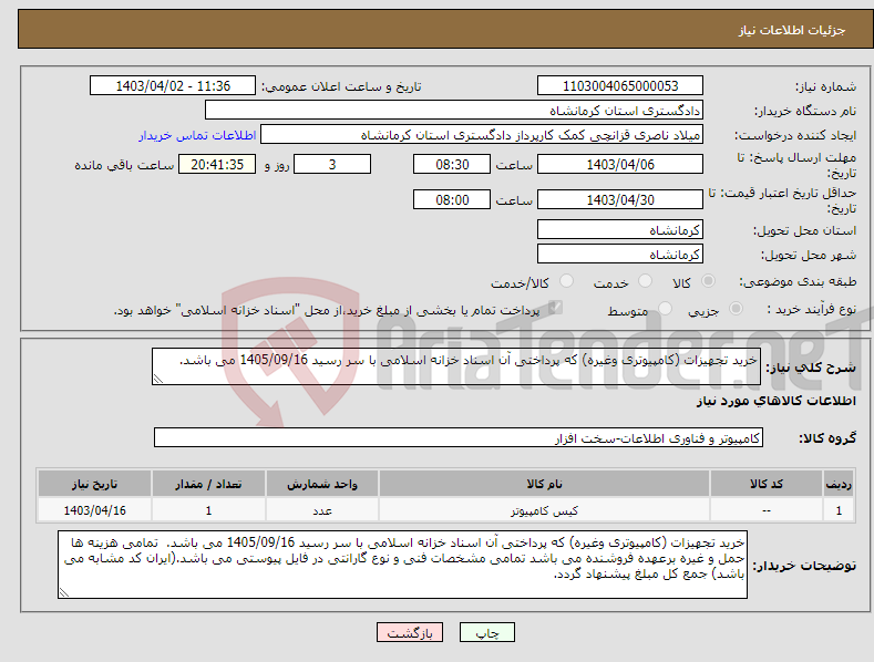 تصویر کوچک آگهی نیاز انتخاب تامین کننده-خرید تجهیزات (کامپیوتری وغیره) که پرداختی آن اسناد خزانه اسلامی با سر رسید 1405/09/16 می باشد.