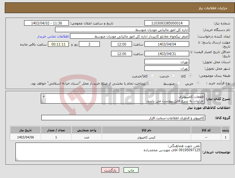 تصویر کوچک آگهی نیاز انتخاب تامین کننده-قطعات کامپیوتری جزئیات به شرح فایل پیوست می باشد. تلفن جهت هماهنگی: 09195097125 آقای مهندس محمدزاده