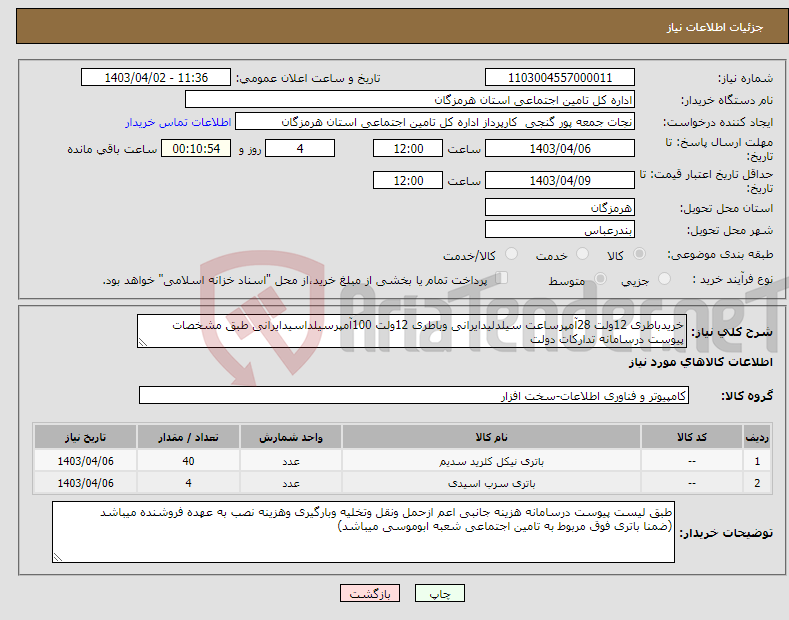 تصویر کوچک آگهی نیاز انتخاب تامین کننده-خریدباطری 12ولت 28آمپرساعت سیلدلیدایرانی وباطری 12ولت 100آمپرسیلداسیدایرانی طبق مشخصات پیوست درسامانه تدارکات دولت