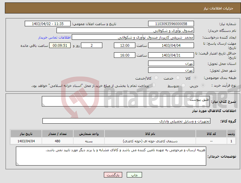 تصویر کوچک آگهی نیاز انتخاب تامین کننده-طبق پیوست