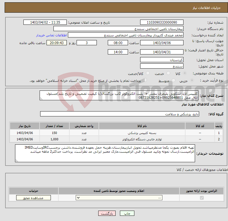 تصویر کوچک آگهی نیاز انتخاب تامین کننده-کلیپس لاپاراسکوپی پلیمری بنفش + پلیت الکتروکوتر 2لب بزرگسال(با کیفیت تضمینی و تاریخ بلند)مسئول اتاق عمل 09925648801+08731828251
