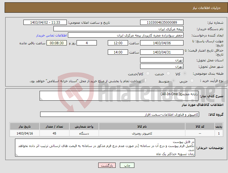 تصویر کوچک آگهی نیاز انتخاب تامین کننده-رایانه مجتمع( All-In-One)