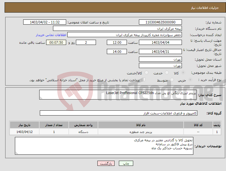 تصویر کوچک آگهی نیاز انتخاب تامین کننده-پرینتر لیزری رنگی اچ پی مدل LaserJet Proffesional CP5225dn