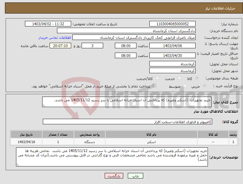 تصویر کوچک آگهی نیاز انتخاب تامین کننده-خرید تجهیزات (اسکنر وغیره) که پرداختی آن اسناد خزانه اسلامی با سر رسید 1405/11/12 می باشد. 