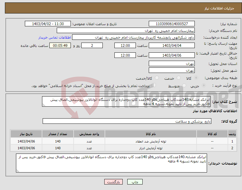 تصویر کوچک آگهی نیاز انتخاب تامین کننده-ایرانکد مشابه.140عددکاپ هیتاچیbsو 140عدد کاپ دوجداره برای دستگاه اتوانالایزر بیوشیمی.الصاق پیش فاکتور.خرید پس از تایید نمونه.تسویه 4 ماهه