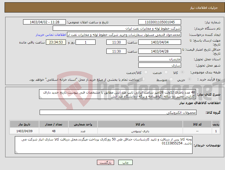 تصویر کوچک آگهی نیاز انتخاب تامین کننده-48 عدد باطری 12ولت 28امپر ساعت ایرانی تایپ ضد آتش مطابق با مشخصات فنی پیوست،تاریخ جدید دارای گارانتی معتبر دو ساله ،گواهینامه و برگه آزمایشگاه ضد آتش 