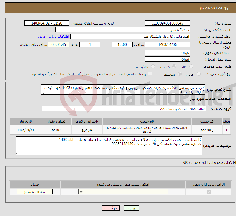 تصویر کوچک آگهی نیاز انتخاب تامین کننده-کارشناس رسمی دادگستری دارای صلاحیت ارزیابی و قیمت گذاری ساختمان اعتبار تا پایان 1403 جهت قیمت گذاری برای بیمه