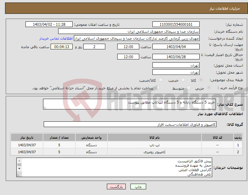 تصویر کوچک آگهی نیاز انتخاب تامین کننده-خرید 5 دستگاه رایانه و 5 دستگاه لپ تاپ مطابق پیوست