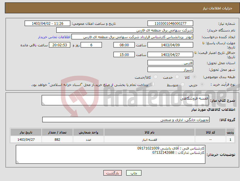 تصویر کوچک آگهی نیاز انتخاب تامین کننده-قفسه فروشگاهی