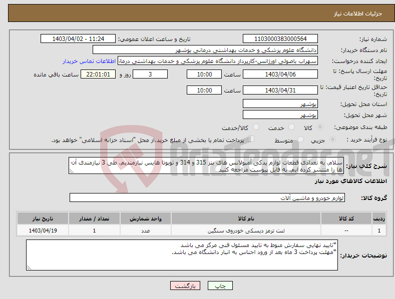 تصویر کوچک آگهی نیاز انتخاب تامین کننده-سلام. به تعدادی قطعات لوازم یدکی آمبولانس های بنز 315 و 314 و تویوتا هایس نیازمندیم. طی 3 نیازمندی آن ها را منتشر کرده ایم. به فایل پیوست مراجعه کنید