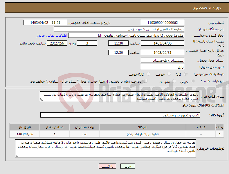 تصویر کوچک آگهی نیاز انتخاب تامین کننده-تابلوی چلنیوم به ابعاد3در10متر.نصب درارتفاع طبقه ی چهارم ساختمان.هزینه ی نصب وایاب و ذهاب .داربست وسایر موارد برعهده ی تامیین کننده میباشد