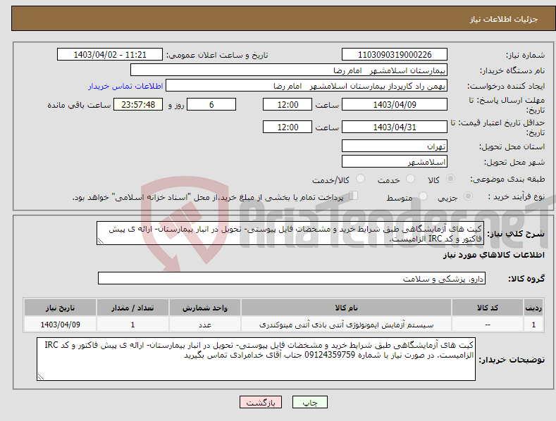 تصویر کوچک آگهی نیاز انتخاب تامین کننده-کیت های آزمایشگاهی طبق شرایط خرید و مشخضات فایل پیوستی- تحویل در انبار بیمارستان- ارائه ی پیش فاکتور و کد IRC الزامیست.