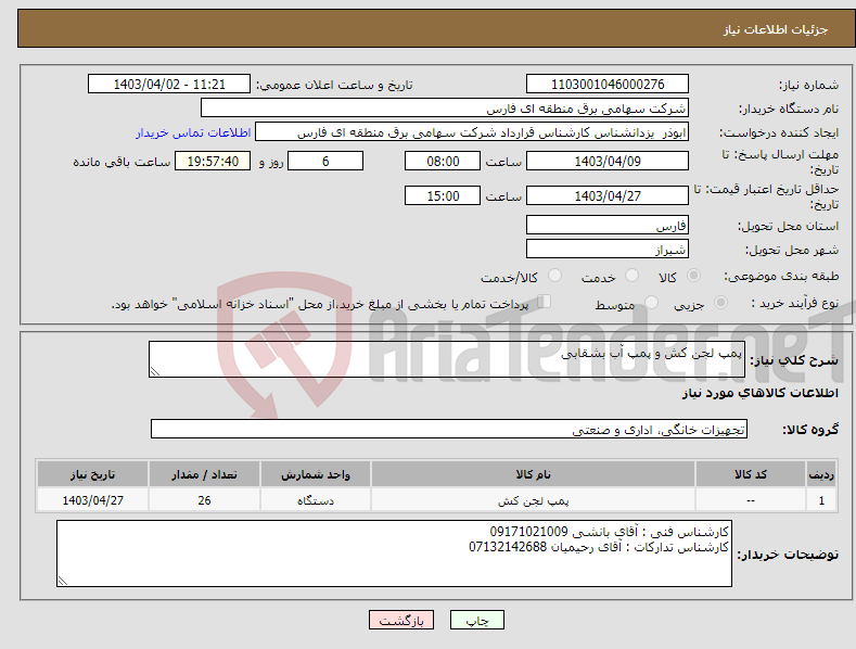 تصویر کوچک آگهی نیاز انتخاب تامین کننده-پمپ لجن کش و پمپ آب بشقابی