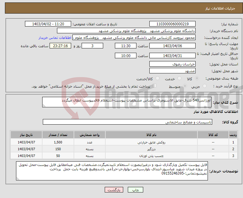 تصویر کوچک آگهی نیاز انتخاب تامین کننده-اورژانس540 شرق-عایق الاستومری براساس مشخصات پیوست-استعلام فاقدپیوست ابطال میگردد