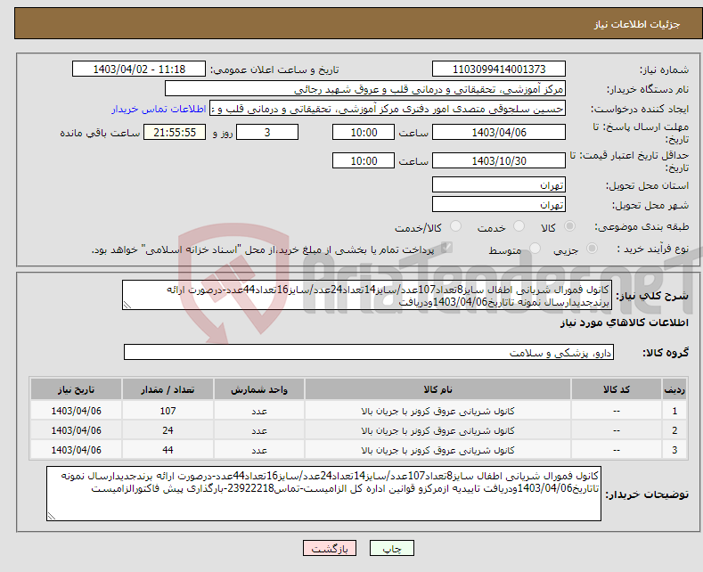 تصویر کوچک آگهی نیاز انتخاب تامین کننده-کانول فمورال شریانی اطفال سایز8تعداد107عدد/سایز14تعداد24عدد/سایز16تعداد44عدد-درصورت ارائه برندجدیدارسال نمونه تاتاریخ1403/04/06ودریافت