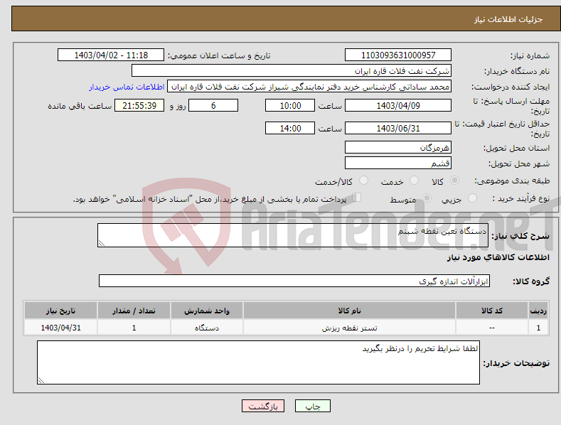 تصویر کوچک آگهی نیاز انتخاب تامین کننده-دستگاه تعین نقطه شبنم 