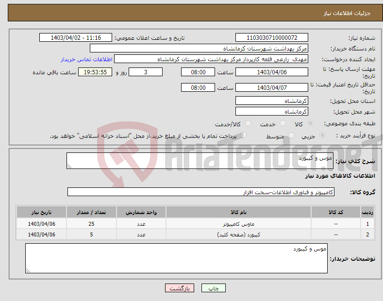 تصویر کوچک آگهی نیاز انتخاب تامین کننده-موس و کیبورد