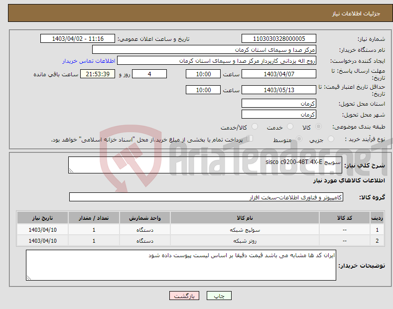 تصویر کوچک آگهی نیاز انتخاب تامین کننده-سوییچ sisco c9200-48T 4X-E